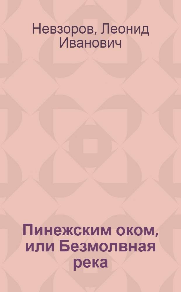 Пинежским оком, или Безмолвная река