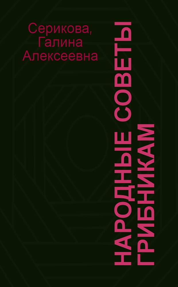 Народные советы грибникам