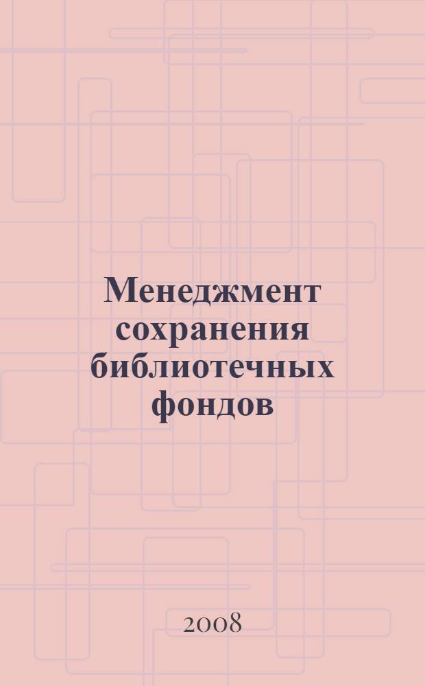 Менеджмент сохранения библиотечных фондов : материалы образовательной программы, проекты