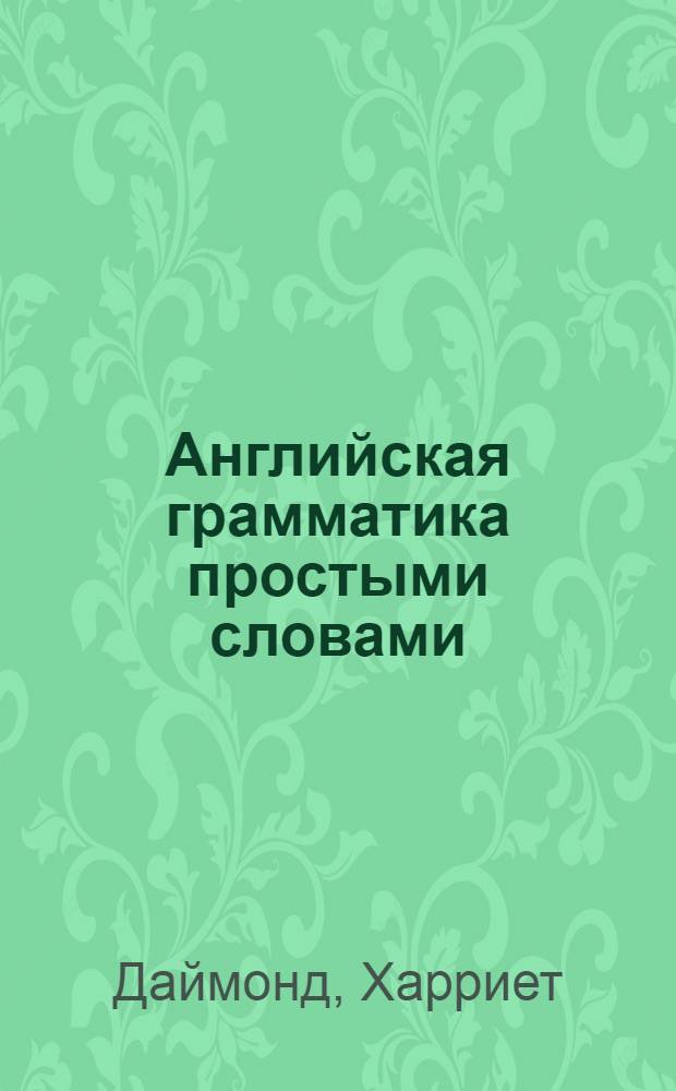 Английская грамматика простыми словами : учебное пособие