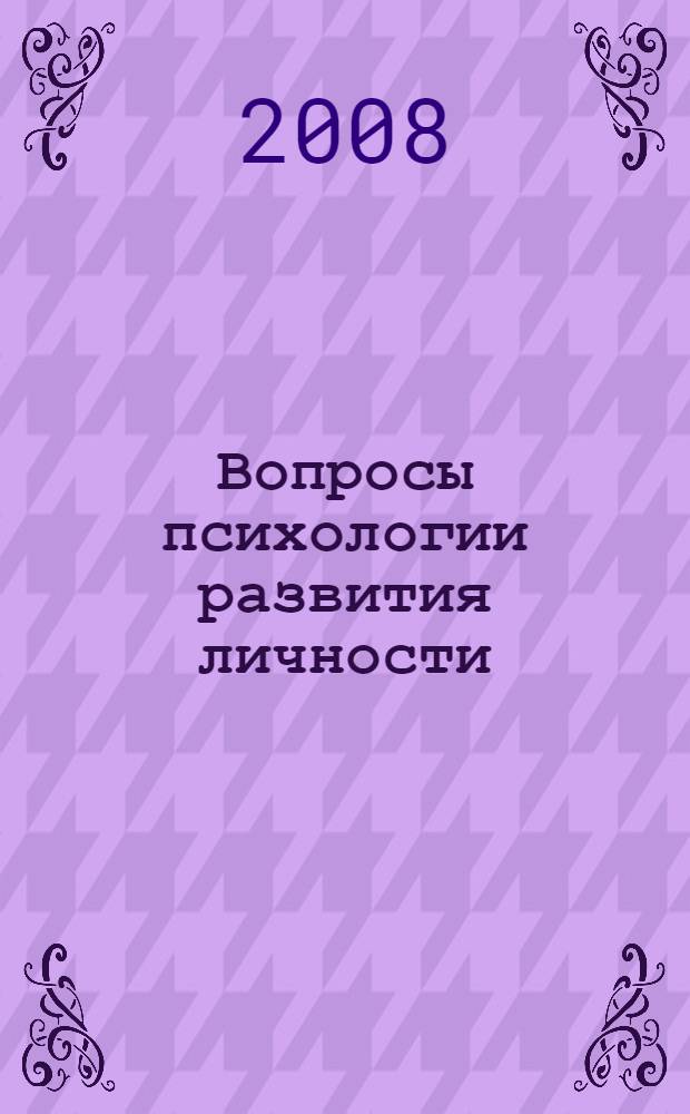Вопросы психологии развития личности : материалы Научно-практической конференции кафедры "Педагогика и психология"
