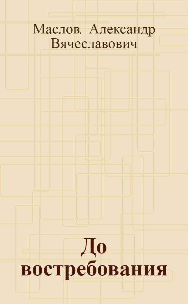 До востребования : стихи