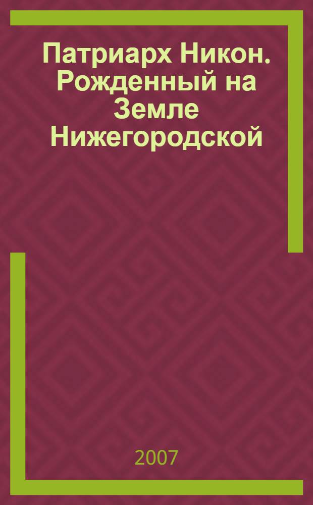 Патриарх Никон. Рожденный на Земле Нижегородской