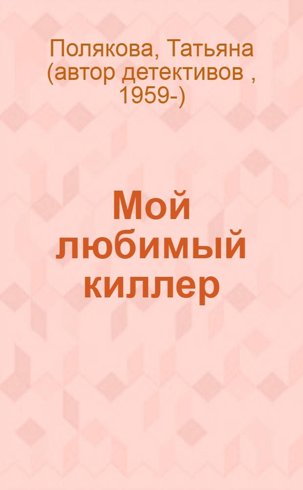 Мой любимый киллер : повесть