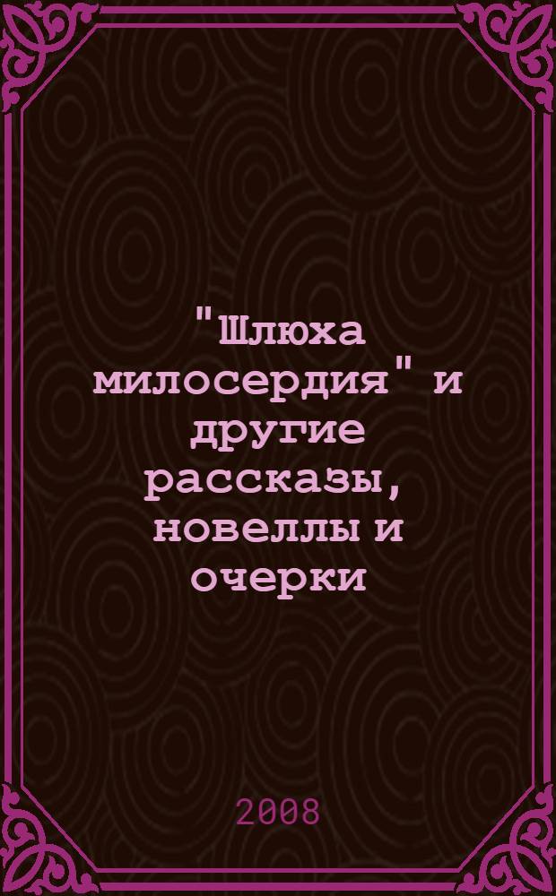 "Шлюха милосердия" и другие рассказы, новеллы и очерки