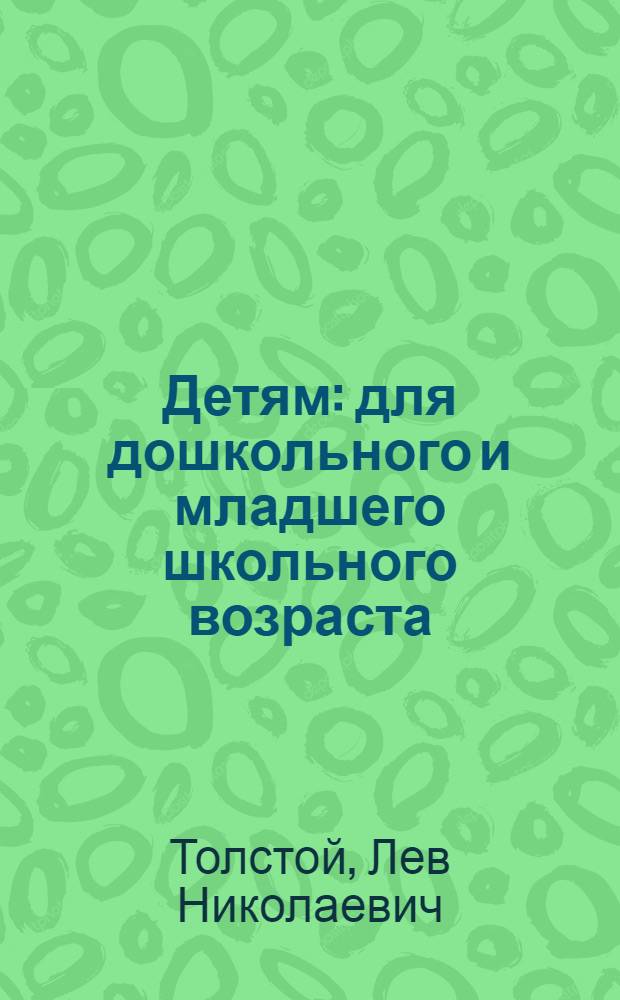 Детям : для дошкольного и младшего школьного возраста