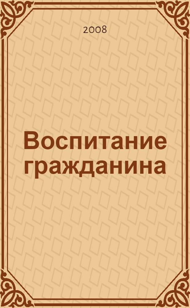 Воспитание гражданина : практическое пособие