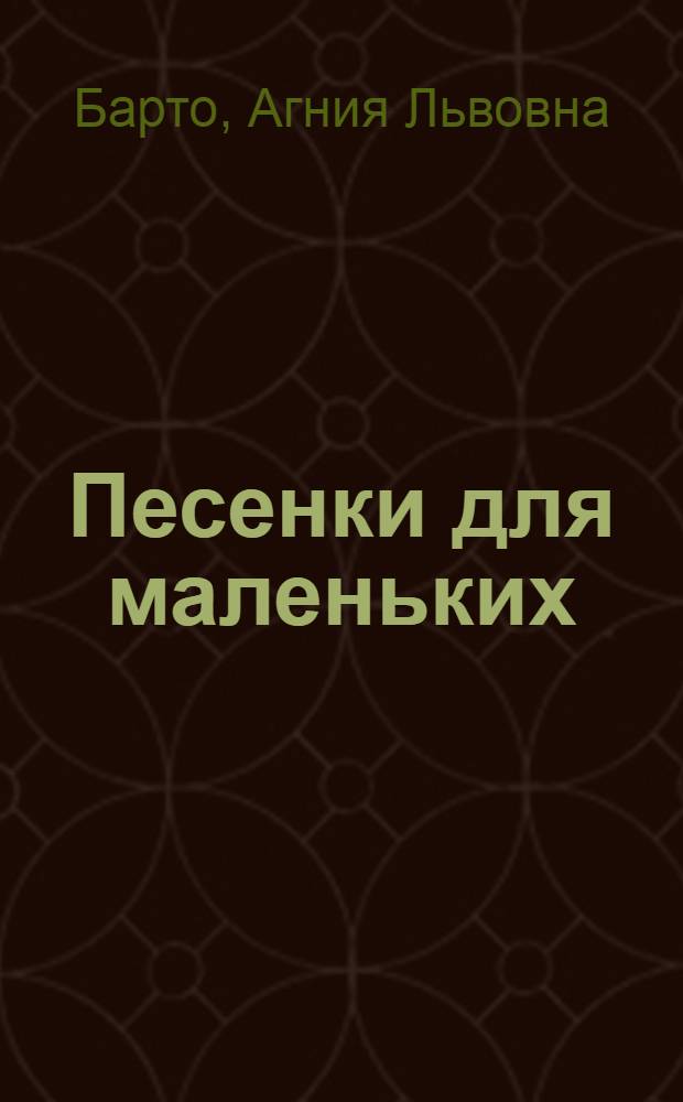 Песенки для маленьких : для чтения родителями детям