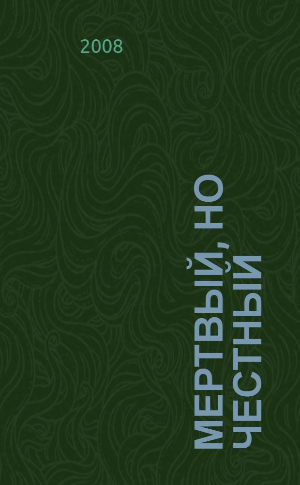 Мертвый, но честный : повести