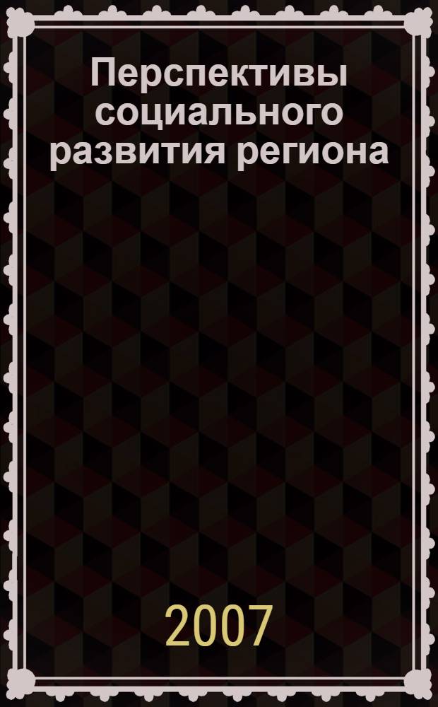 Перспективы социального развития региона: потенциал и механизм социального партнерства