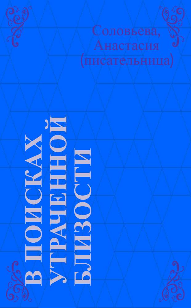 В поисках утраченной близости : роман