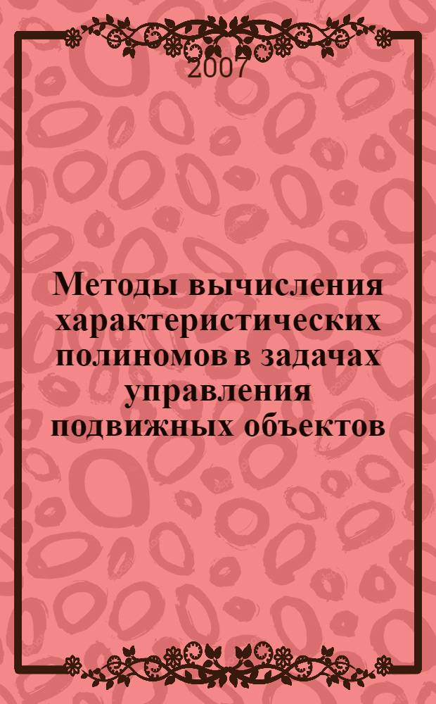 Методы вычисления характеристических полиномов в задачах управления подвижных объектов : учебное пособие