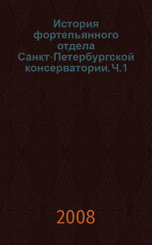История фортепьянного отдела Санкт-Петербургской консерватории. Ч. 1 : 1862-1872