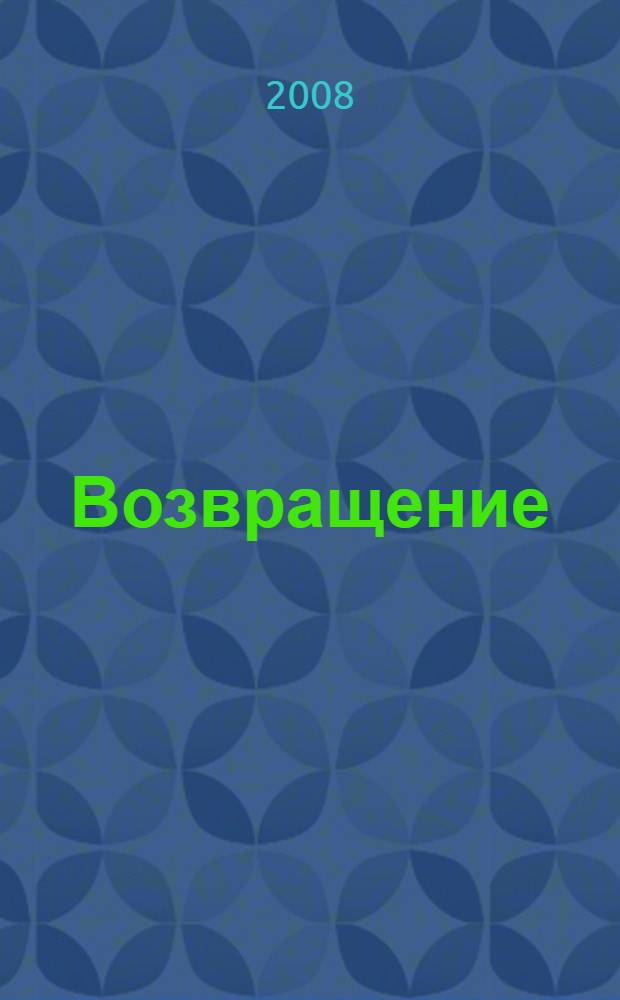 Возвращение : роман