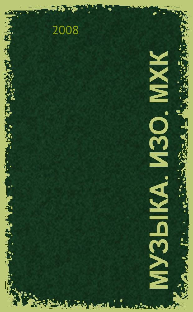 Музыка. ИЗО. МХК : содержание образования : сборник нормативно-правовых документов и методических материалов