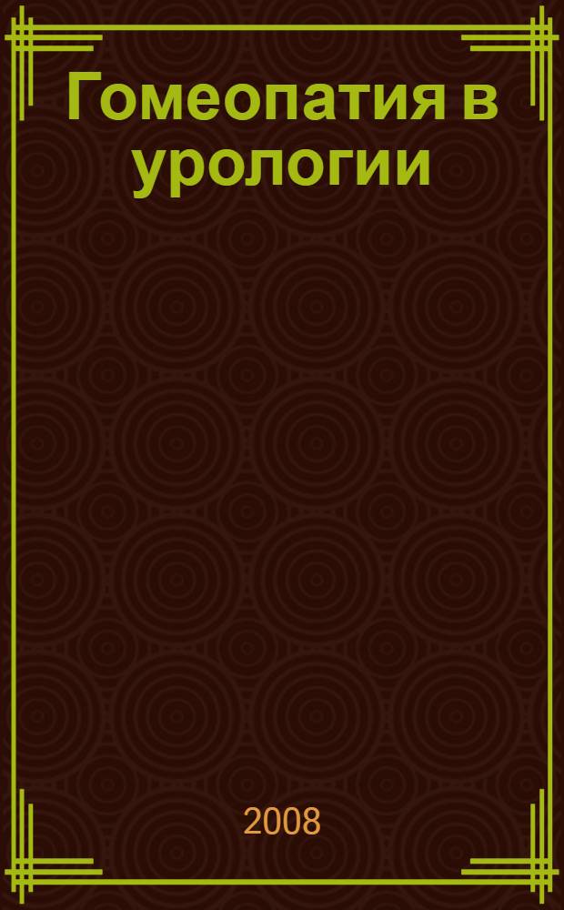 Гомеопатия в урологии : сборник статей