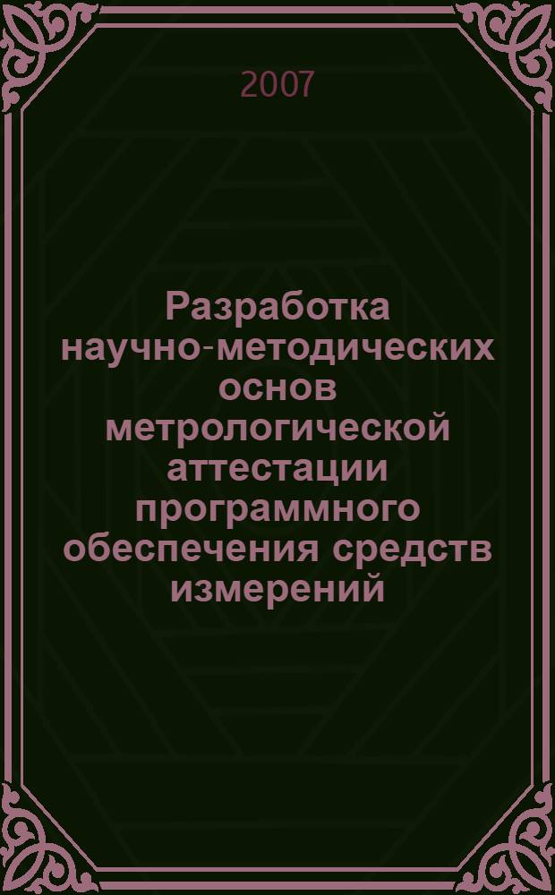 Разработка научно-методических основ метрологической аттестации программного обеспечения средств измерений : автореф. дис. на соиск. учен. степ. канд. техн. наук : специальность 05.11.15 <Метрология и метрол. обеспечение>