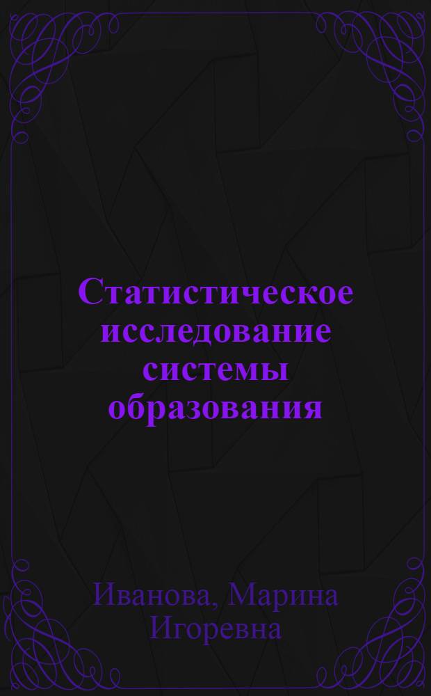Статистическое исследование системы образования