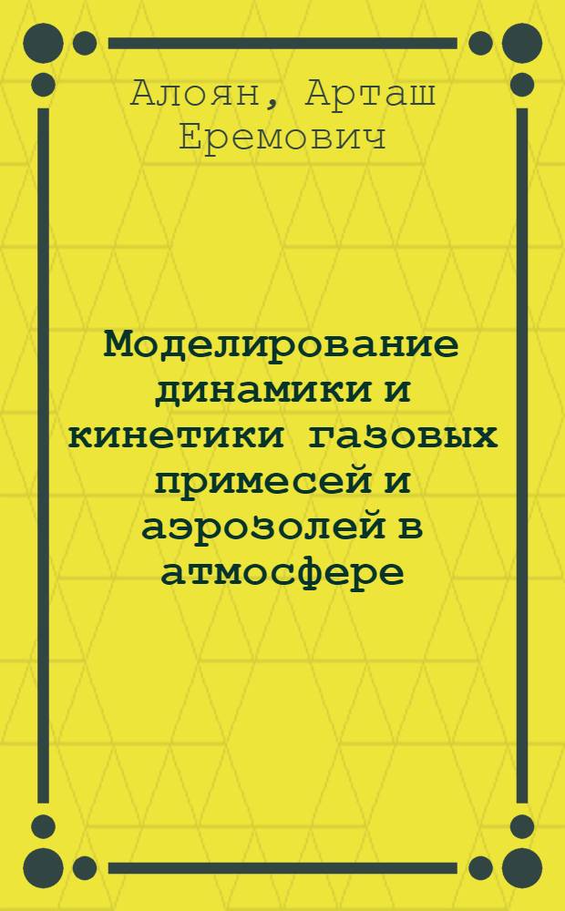 Моделирование динамики и кинетики газовых примесей и аэрозолей в атмосфере