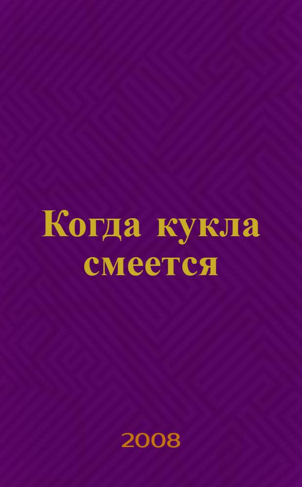 Когда кукла смеется : роман. Цвет сахара : рассказ