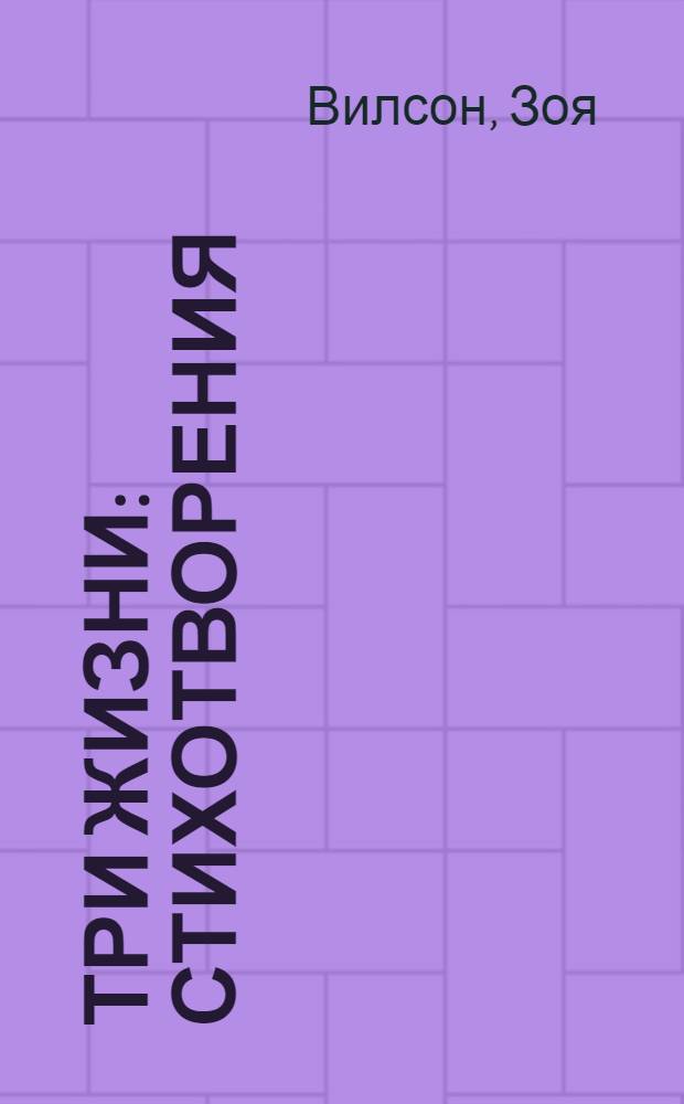 Три жизни : стихотворения