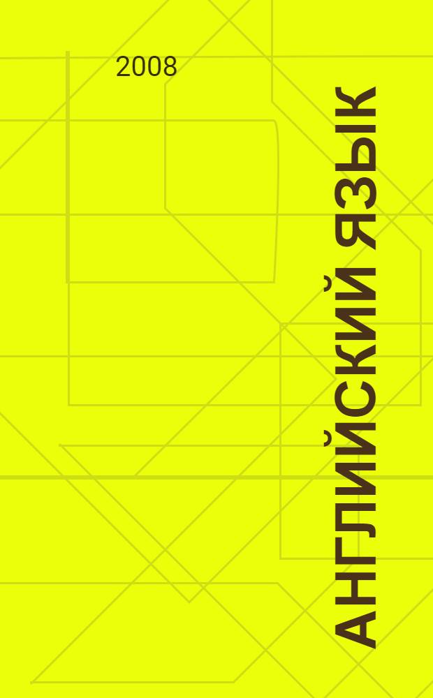 Английский язык : книга для чтения : 3 класс : пособие для учащихся общеобразовательных учреждений