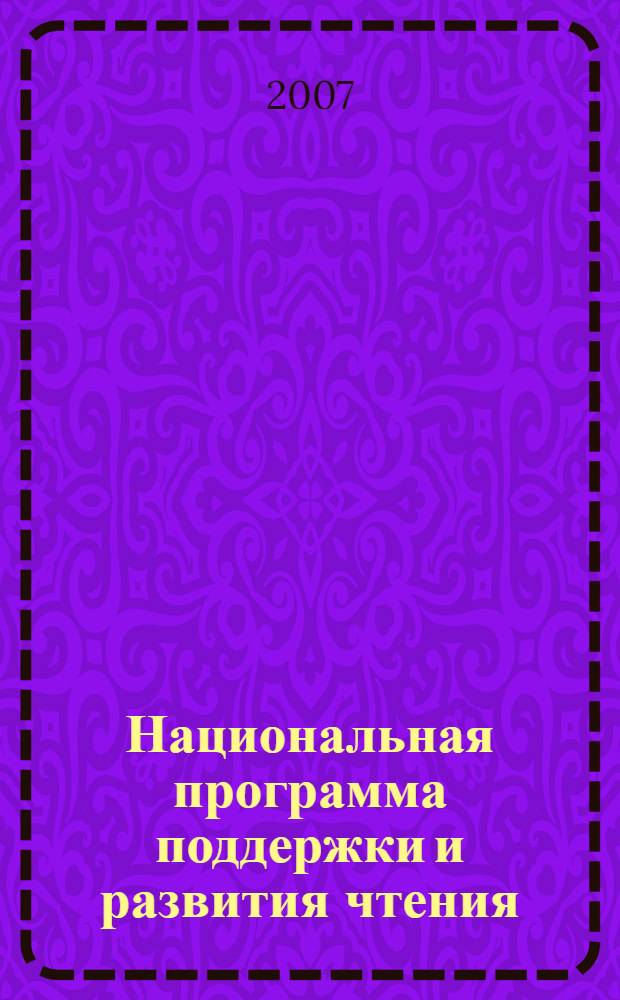 Национальная программа поддержки и развития чтения