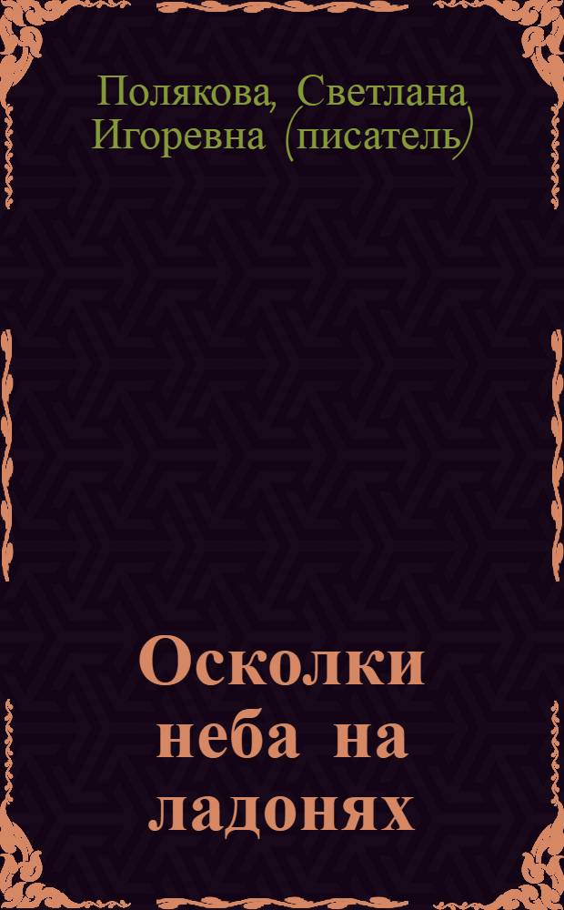 Осколки неба на ладонях : роман