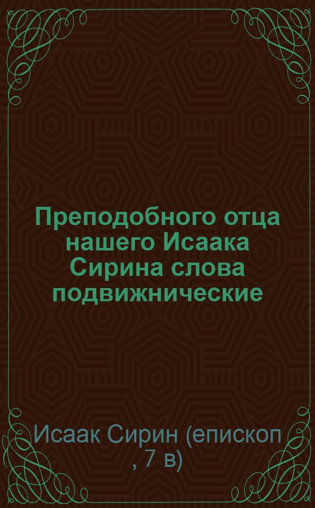 Преподобного отца нашего Исаака Сирина слова подвижнические
