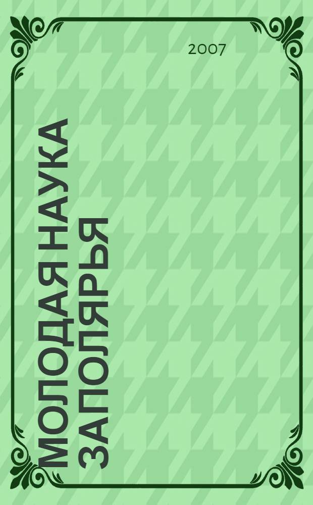 Молодая наука Заполярья: идеи, новации, перспективы : сборник научных статей студентов и аспирантов : в 2 т.