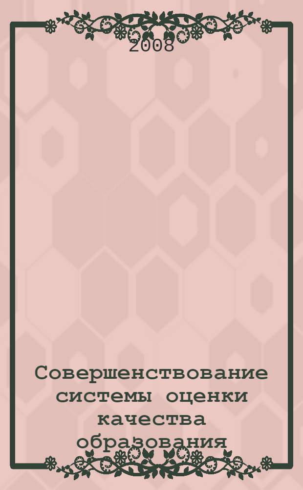 Совершенствование системы оценки качества образования: опыт, проблемы, перспективы. Ч. 2