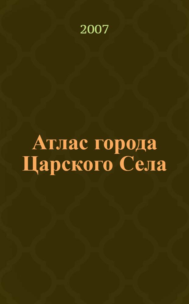 Атлас города Царского Села