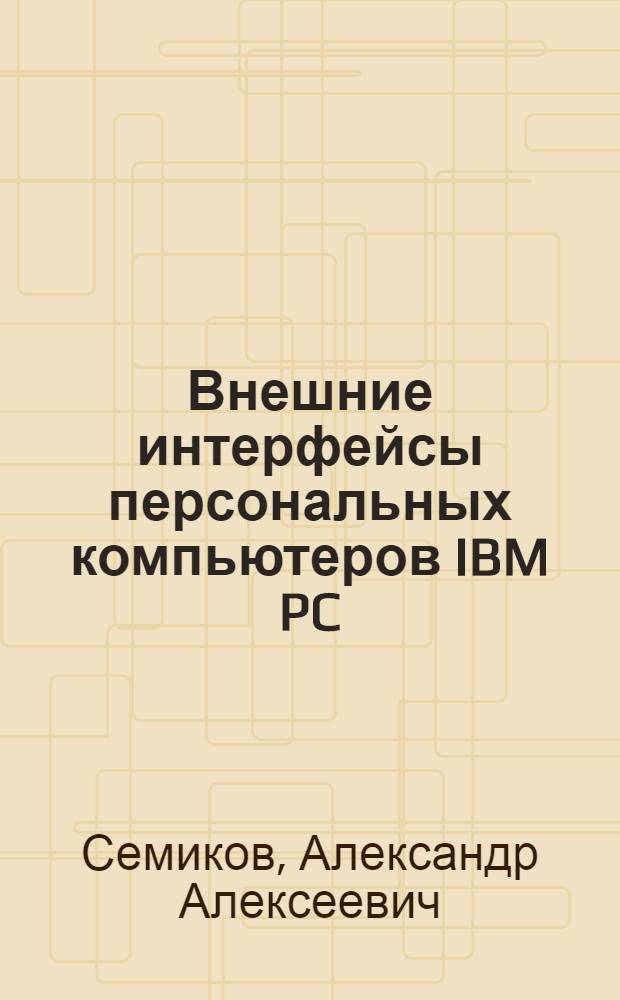 Внешние интерфейсы персональных компьютеров IBM PC : учебное пособие : для студентов всех форм обучения специальности 100101 "Сервис" специализации 100101.03 "Сервис компьютерной и микропроцессорной техники"