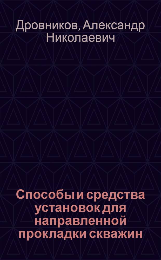 Способы и средства установок для направленной прокладки скважин : монография
