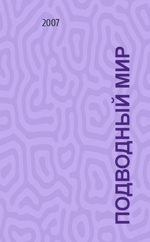 Подводный мир : для детей от пяти лет и старше