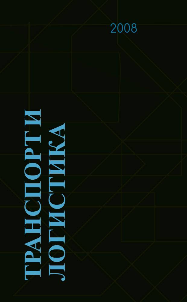 Транспорт и логистика