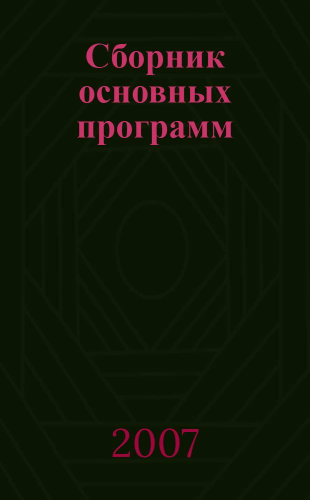 Сборник основных программ (содержательная часть) по специальности 220701 "Менеджмент высоких технологий"