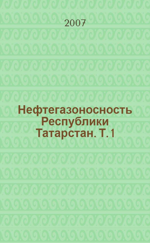 Нефтегазоносность Республики Татарстан. Т. 1