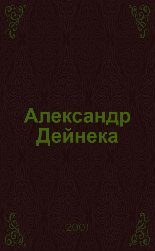 Александр Дейнека : каталог выставки, Курск, май 1999 г