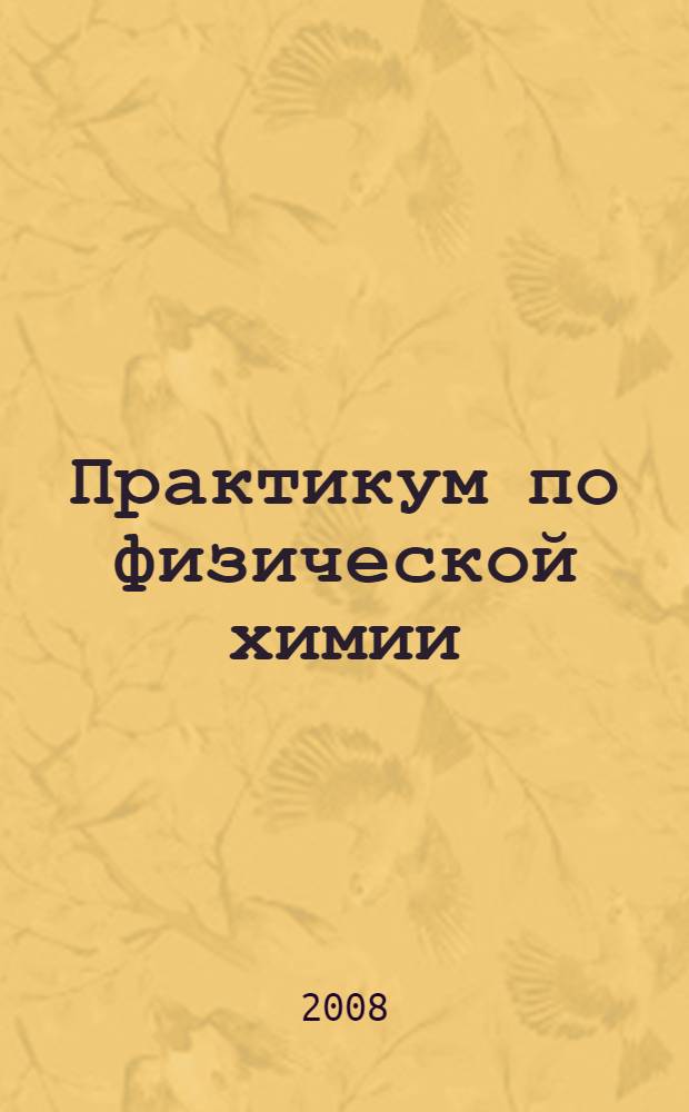 Практикум по физической химии: Учеб.-методич. пособие для студентов нехимич. спец.