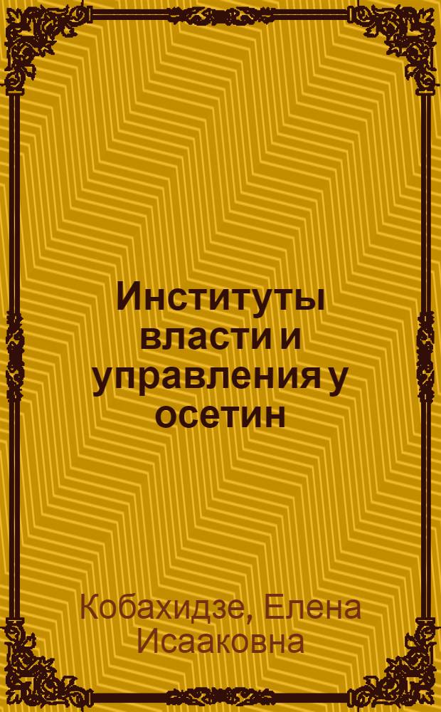 Институты власти и управления у осетин (конец XVIII-XIX вв.) : учебное пособие