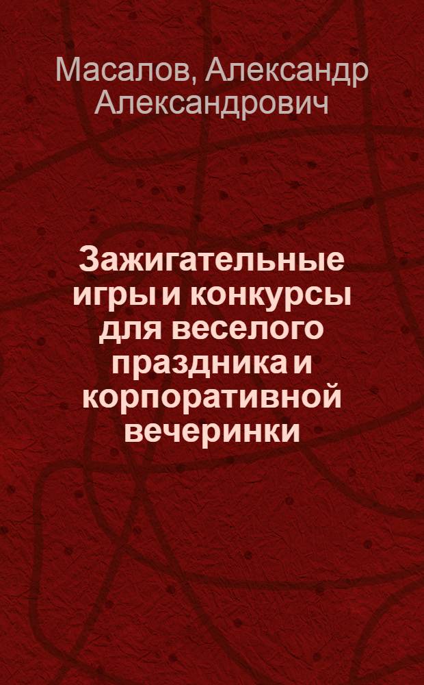 Зажигательные игры и конкурсы для веселого праздника и корпоративной вечеринки