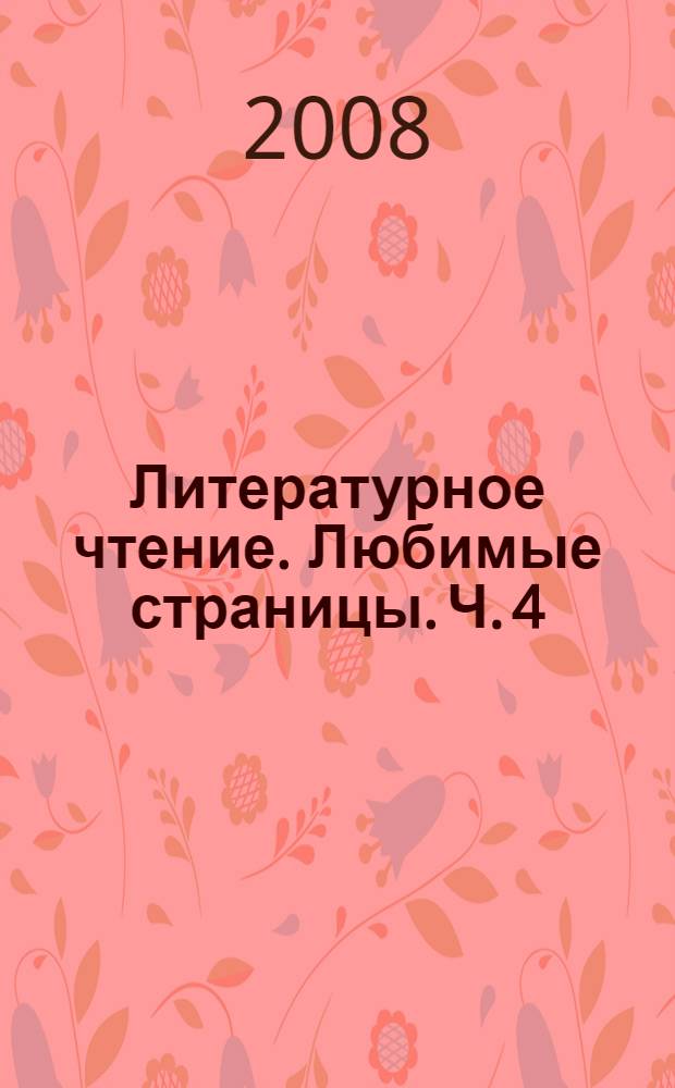 Литературное чтение. Любимые страницы. Ч. 4