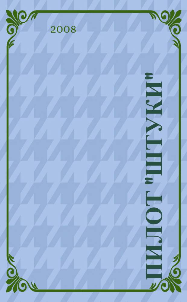 Пилот "Штуки" : мемуары аса люфтваффе. 1939-1945