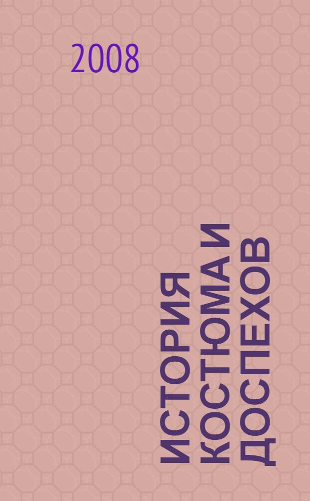 История костюма и доспехов : от крестоносцев до придворных щеголей