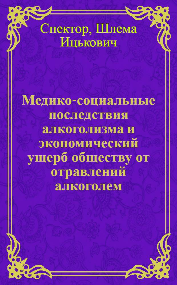 Медико-социальные последствия алкоголизма и экономический ущерб обществу от отравлений алкоголем