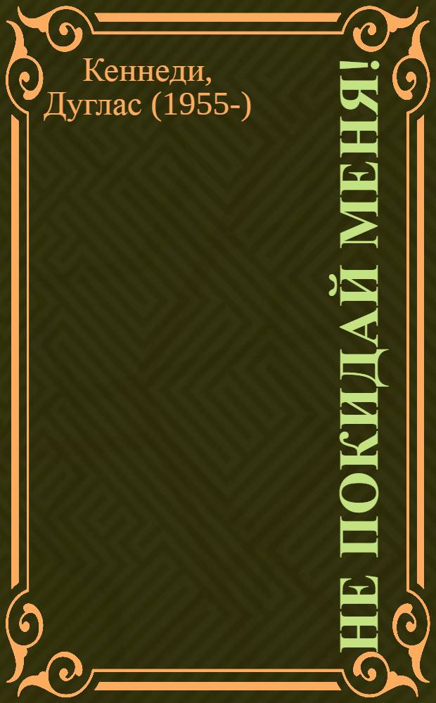 Не покидай меня! : роман