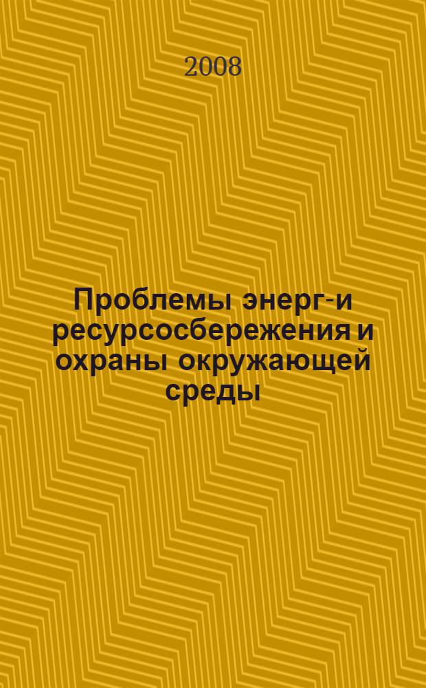 Проблемы энерго- и ресурсосбережения и охраны окружающей среды : научно-техническая конференция (Ижевск, 20 апреля 2007года) : материалы