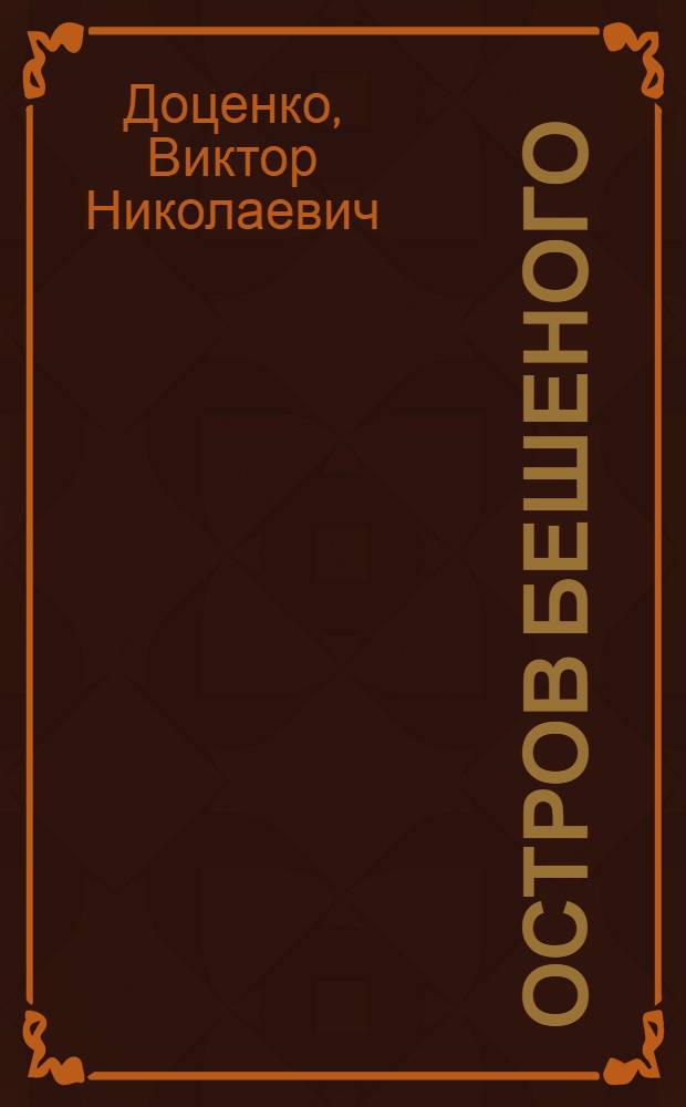 Остров Бешеного