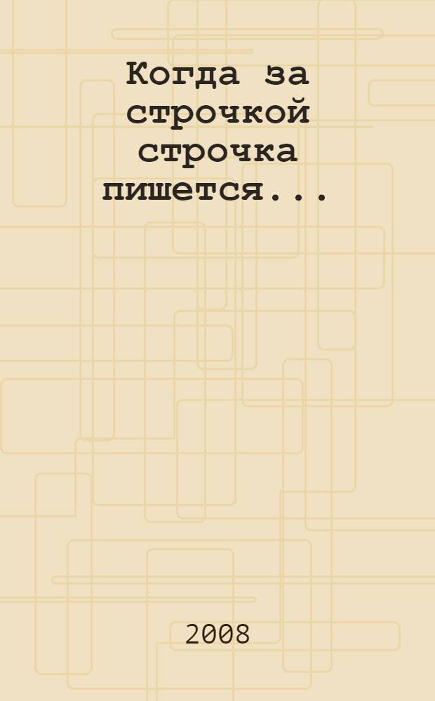 Когда за строчкой строчка пишется... : третий сборник стихов преподавателей и сотрудников Государственного университета управления : рис. Г.Л. Козловой